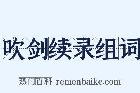 吹剑续录组词是什么意思的图片